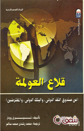 كتاب قلاع العولمة للمؤلف نيري وودز